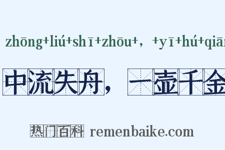 中流失舟，一壶千金是什么意思的图片
